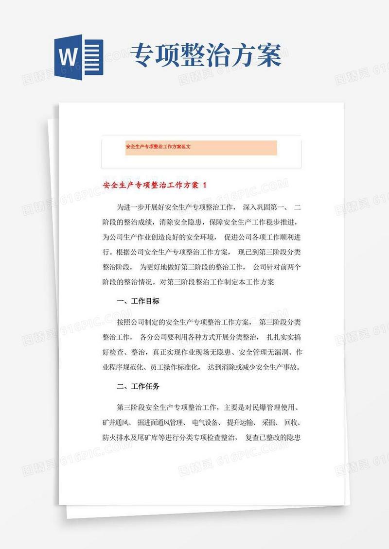 安全生产专项整治工作方案范文