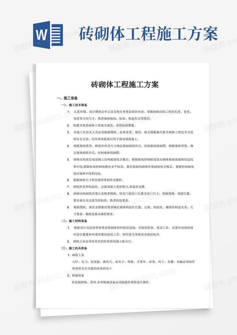 砖砌体工程施工方案与技术措施