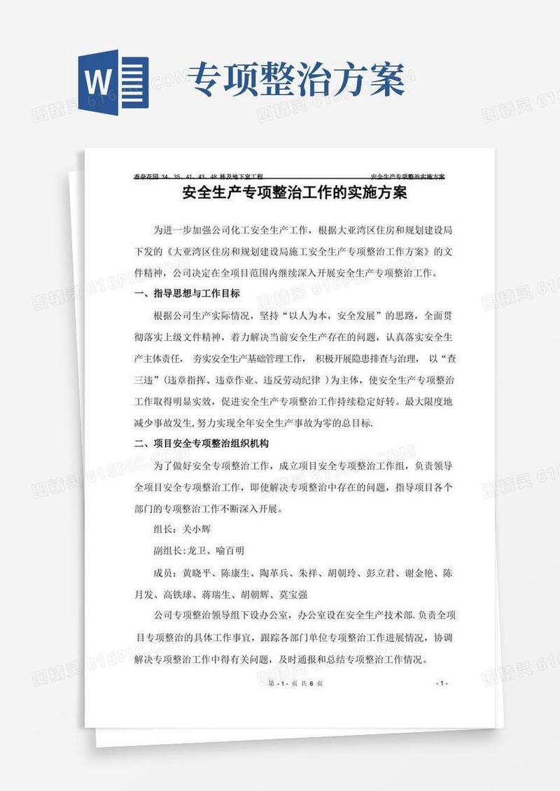 安全生产专项整治工作实施方案