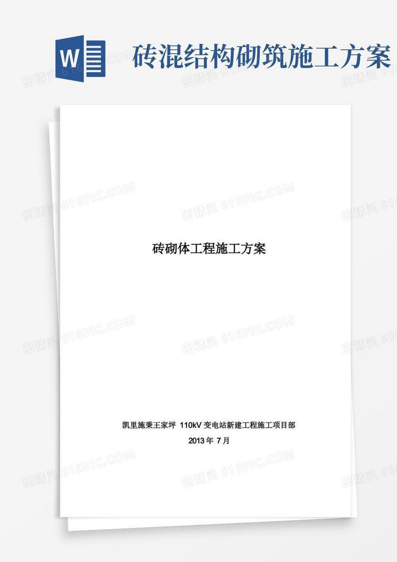 砖砌体工程施工方案