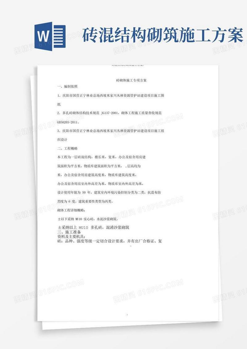 砖混结构砖砌体施工方案.