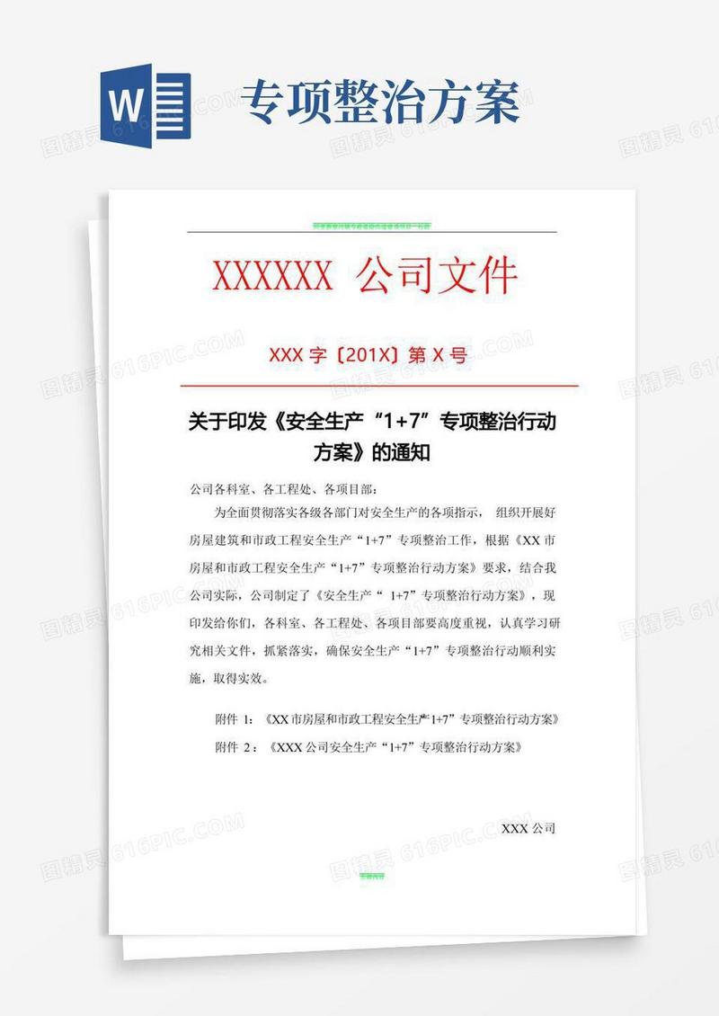 安全生产1+7-专项整治活动方案