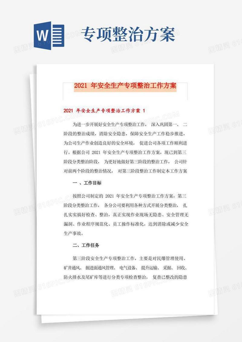 2021年安全生产专项整治工作方案