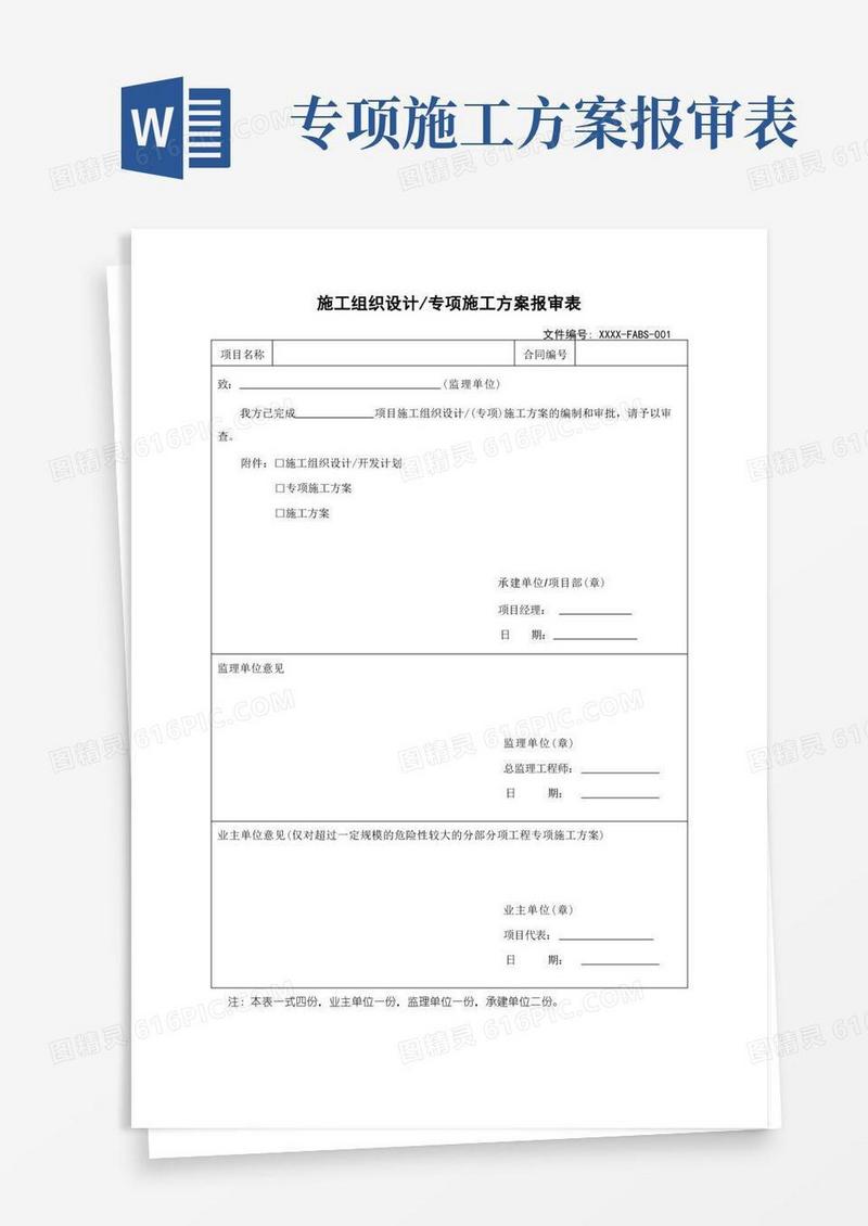 施工组织设计(专项施工方案)报审表