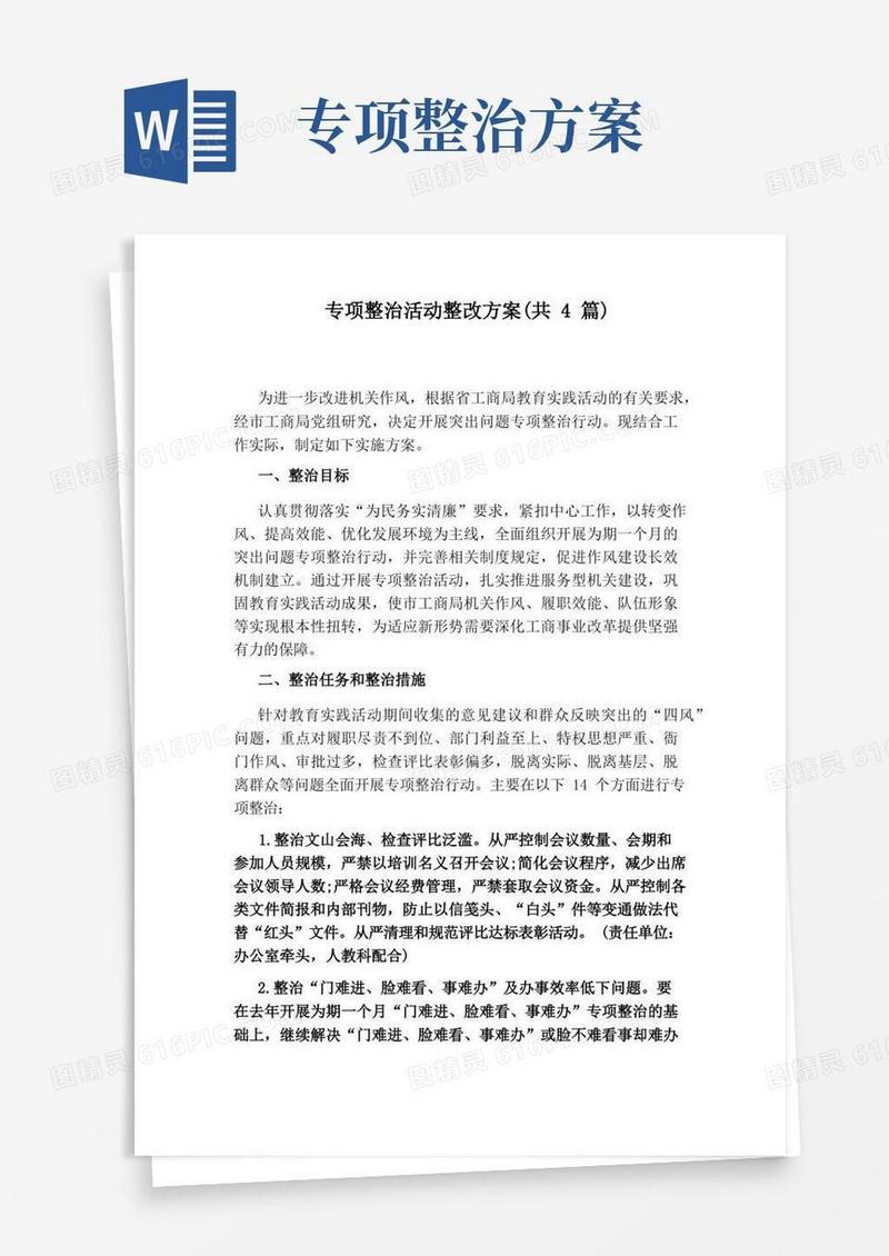 专项整治活动整改方案(共4篇)