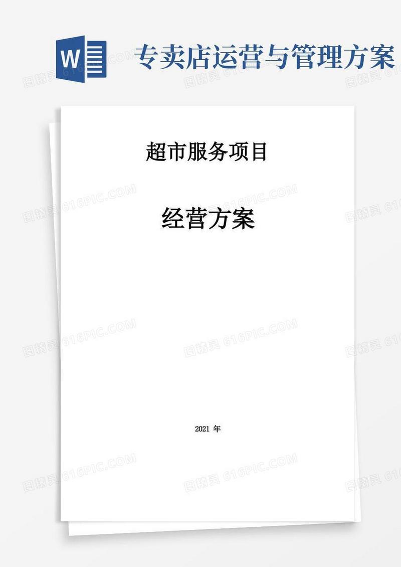 超市经营管理方案(完整版)