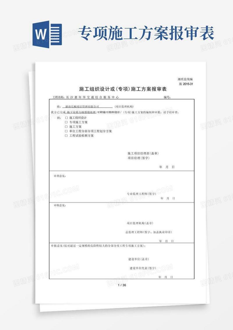 施工组织设计或(专项)施工方案报审表