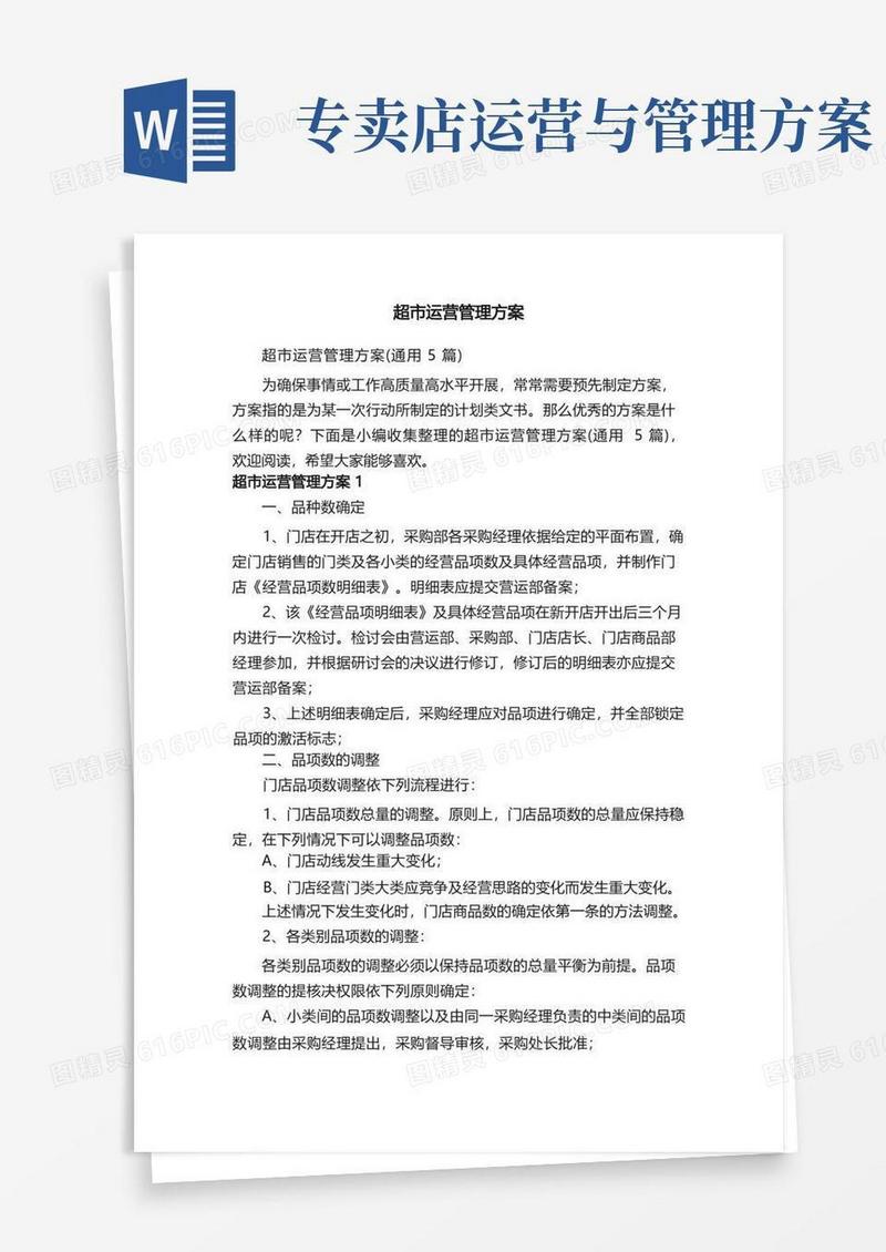 超市运营管理方案（通用5篇）