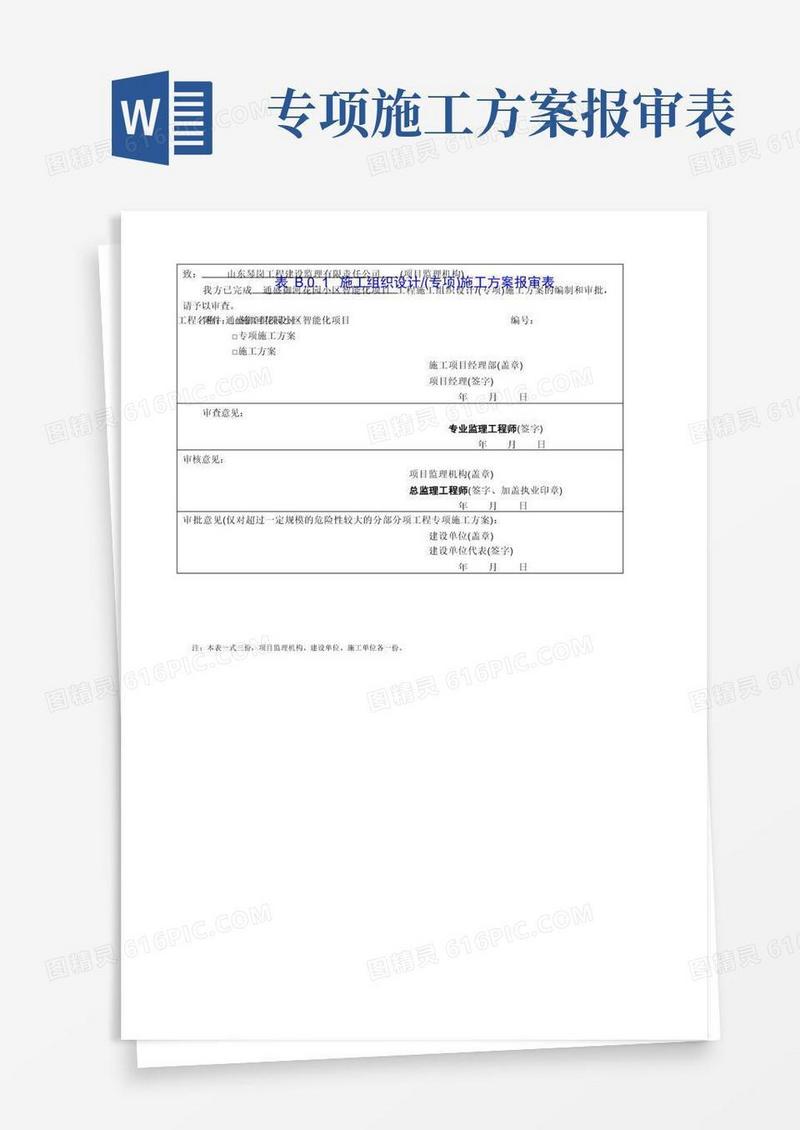 施工组织设计专项施工方案报审表
