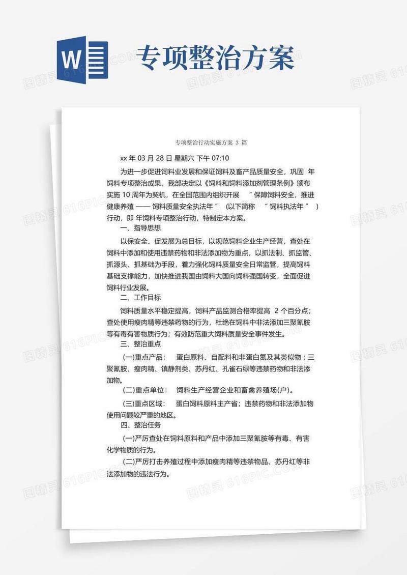 专项整治行动实施方案3篇_实施方案_