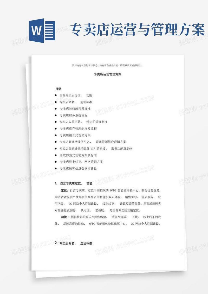 专卖店运营管理方案样本