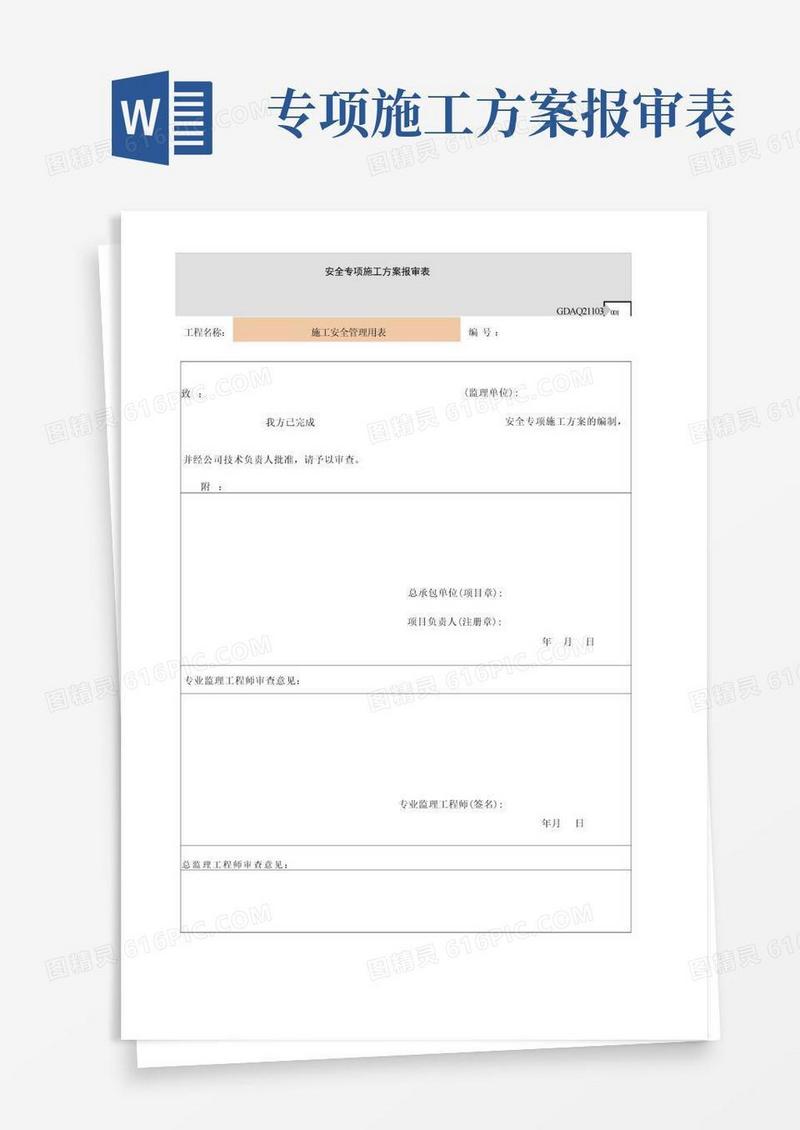 安全专项施工方案报审表