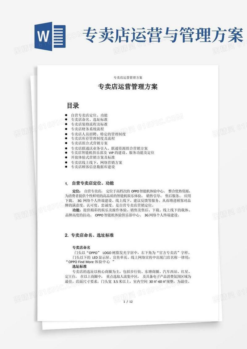 专卖店运营管理方案
