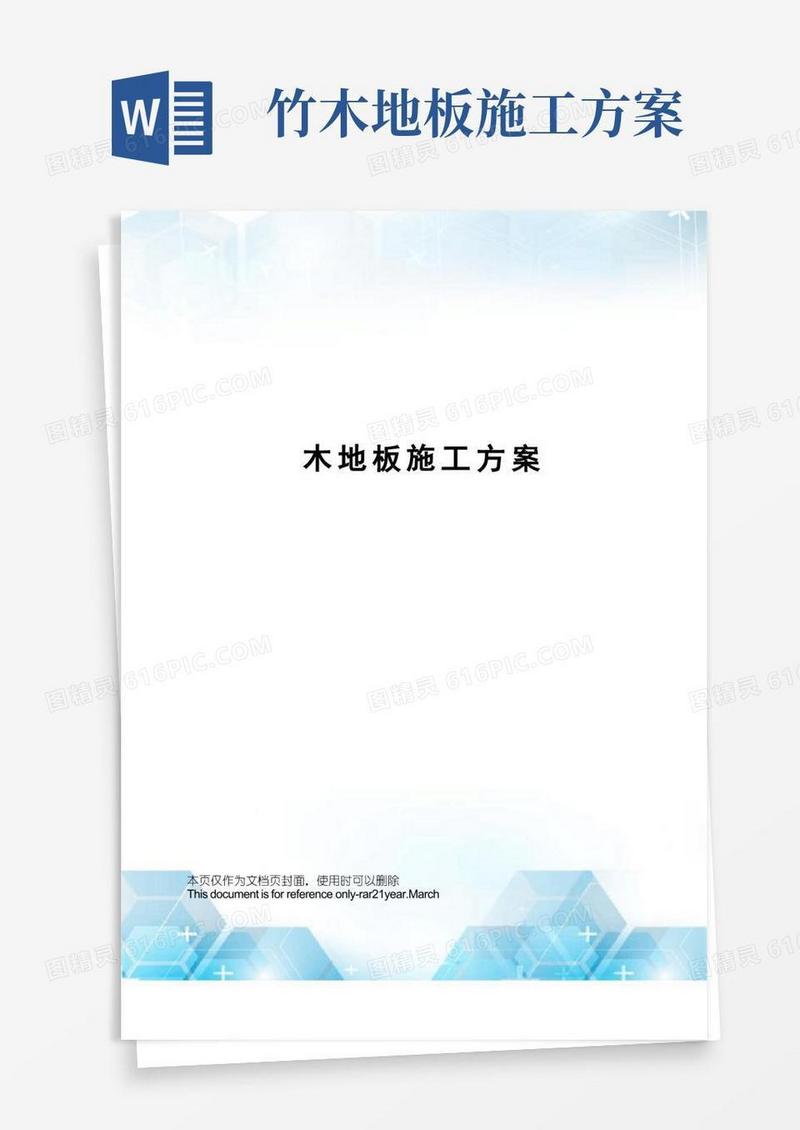 木地板施工方案