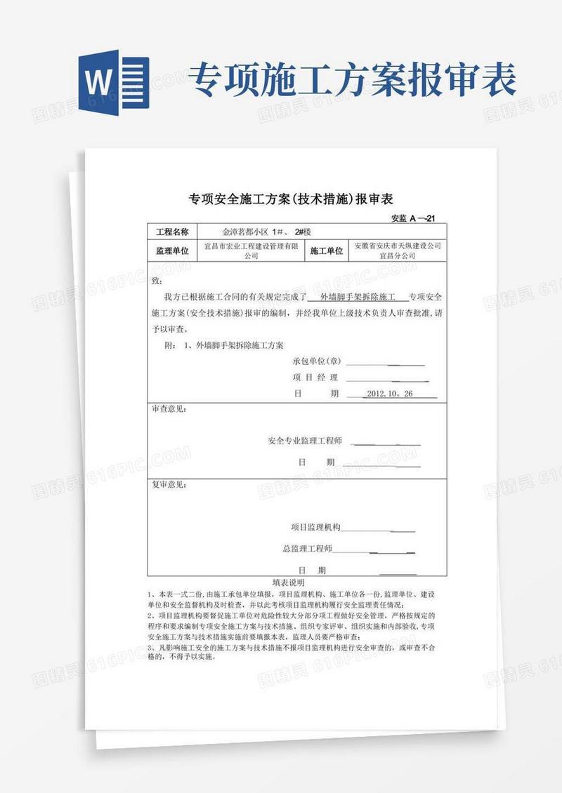 专项安全施工方案报审表