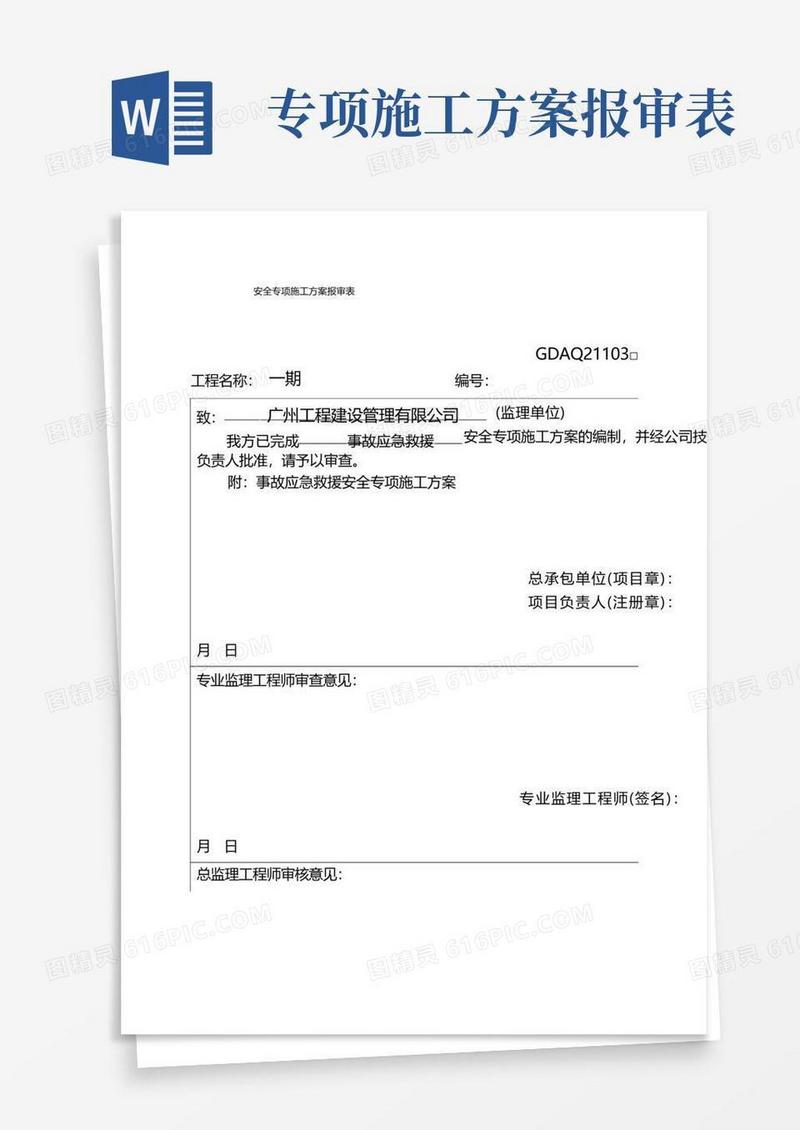 施工方案报审表(广东省安全、质量方案报审表)