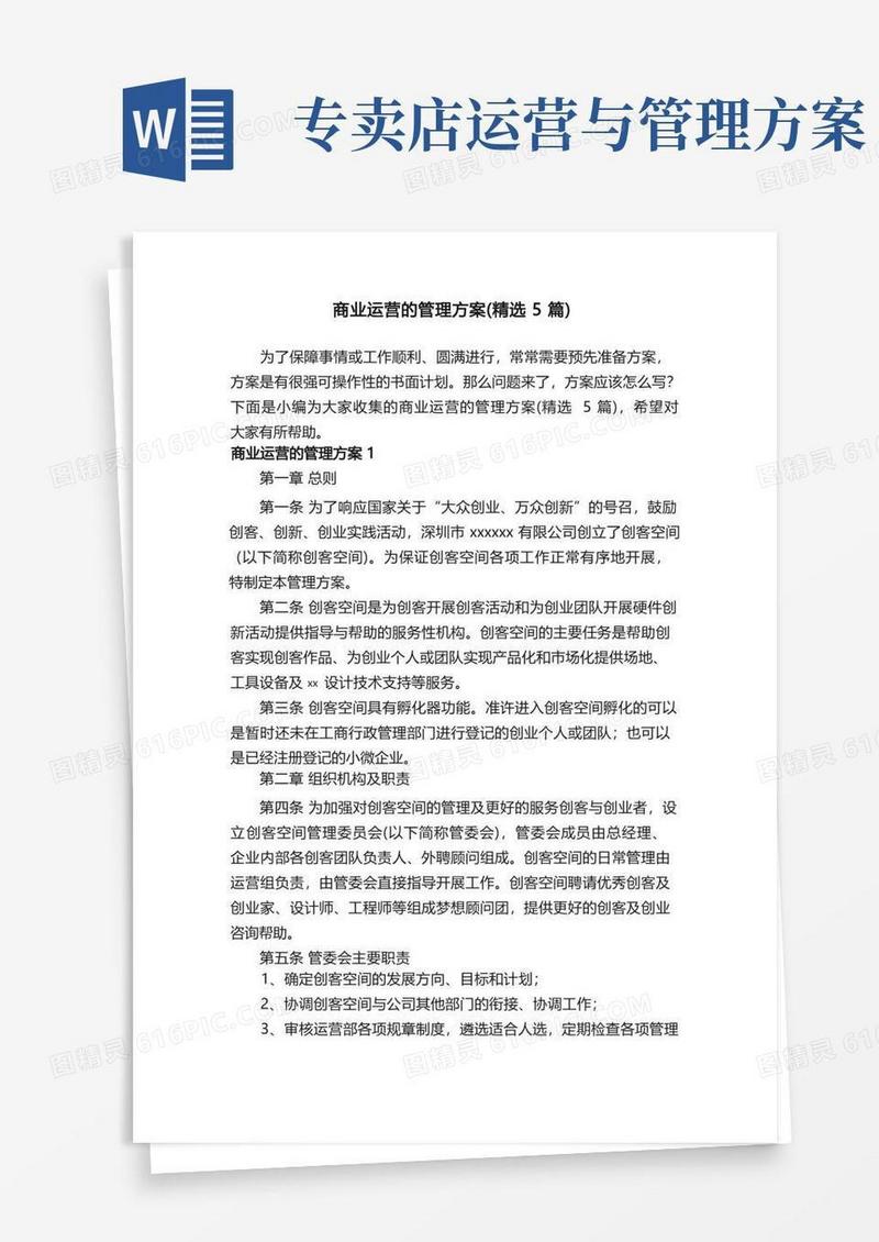 商业运营的管理方案（精选5篇）