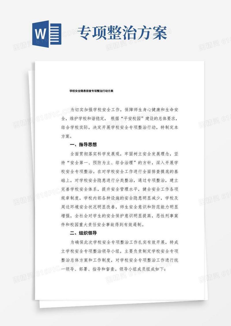 学校安全隐患排查专项整治行动方案汇总