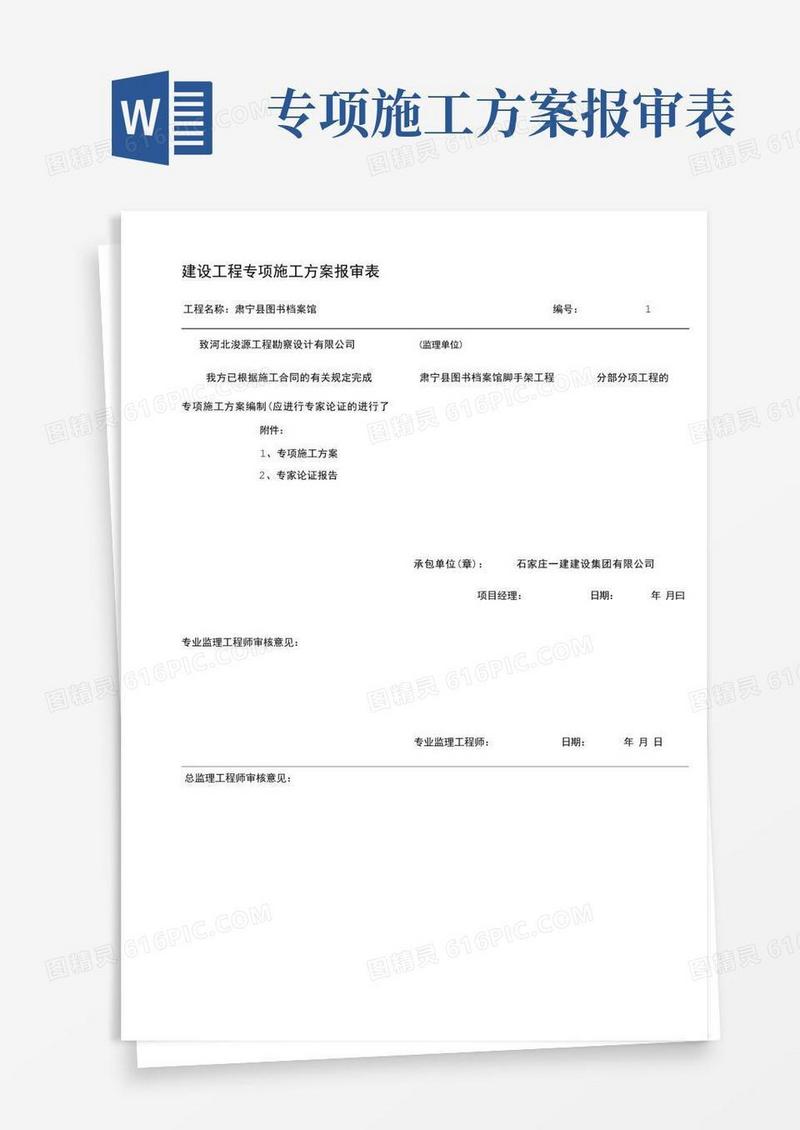 建设工程专项施工方案报审表(全部)