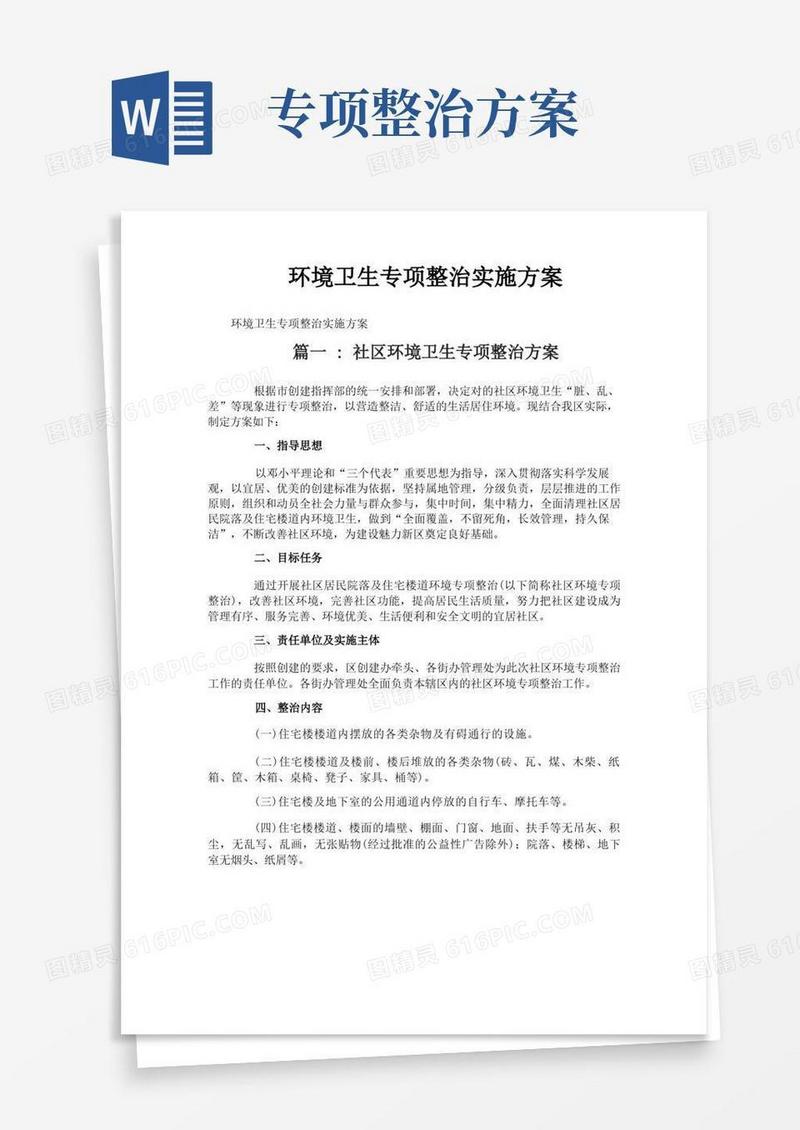 环境卫生专项整治实施方案