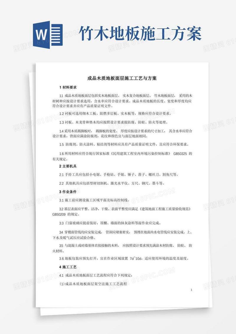 成品木质地板面层施工工艺与方案