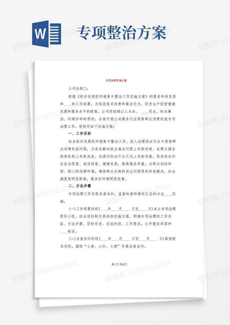 专项治理实施方案(2篇)