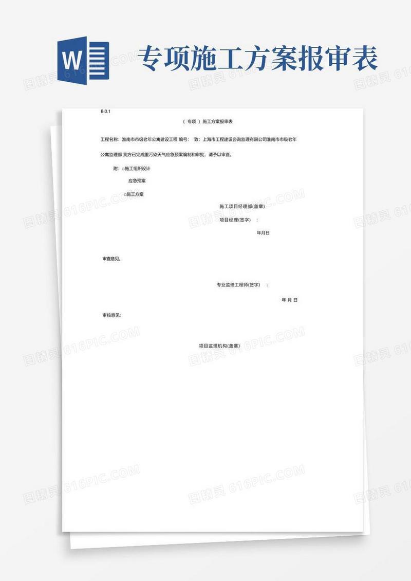 专项施工方案报审表