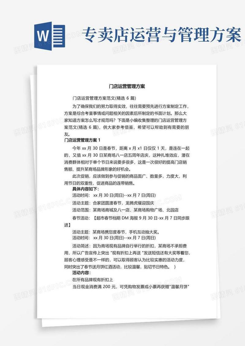 门店运营管理方案范文（精选6篇）