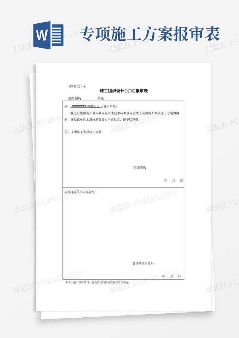 专项施工方案报审表范本