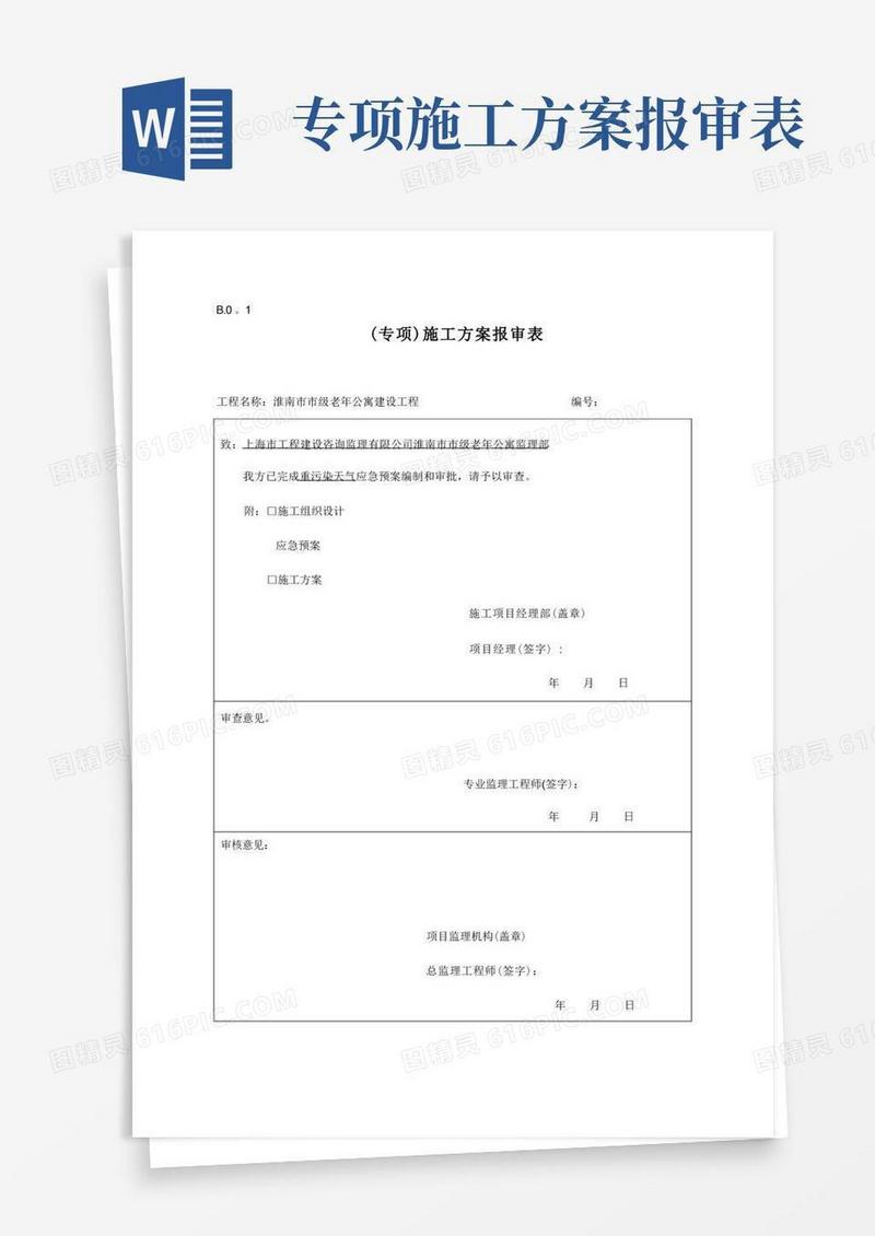 专项施工方案报审表【范本模板】