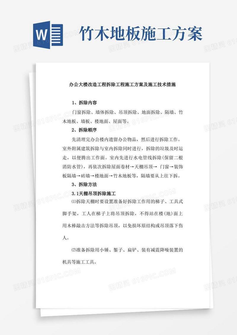 办公大楼改造工程拆除工程施工方案及施工技术措施