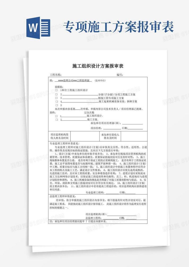 施工组织设计方案报审表