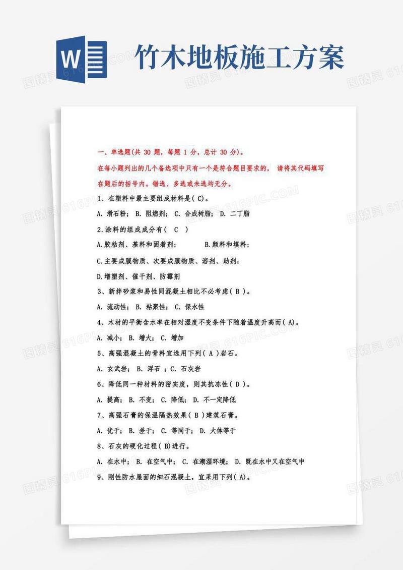 建筑材料与施工工艺.考题(一)