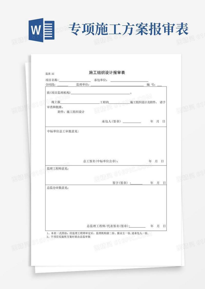 施工组织设计报审表、专项施工方案报审表