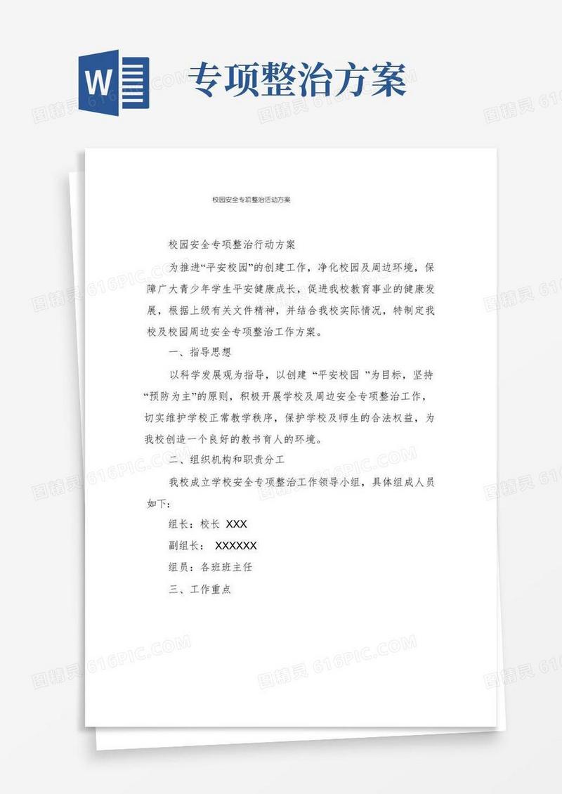 校园安全专项整治活动方案