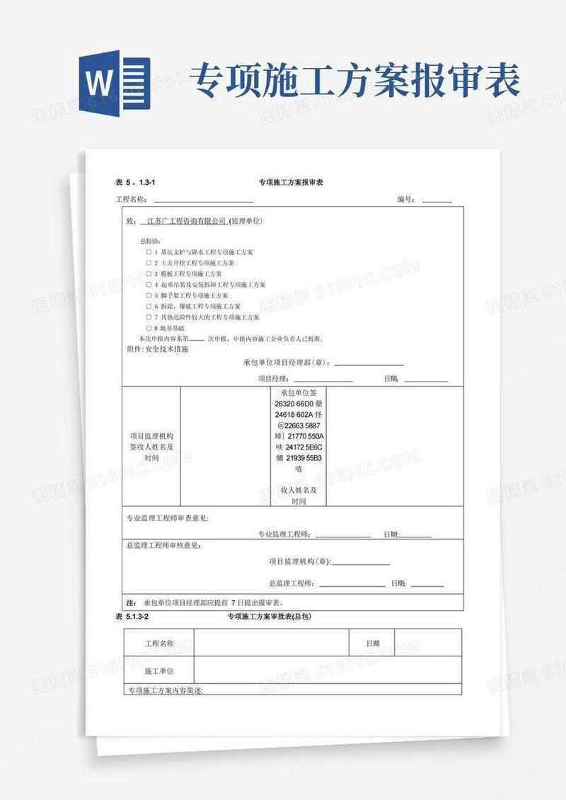 专项施工方案报审表及审批表【范本模板】