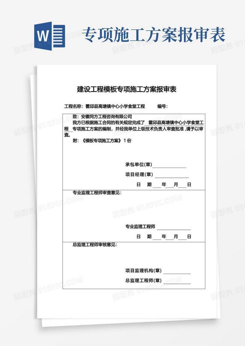 建设工程模板专项施工方案报审表