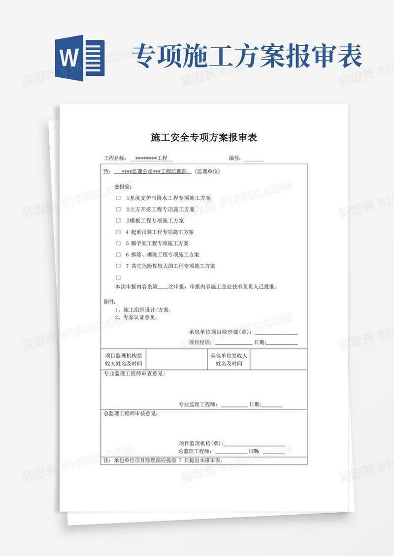 施工安全专项方案报审表