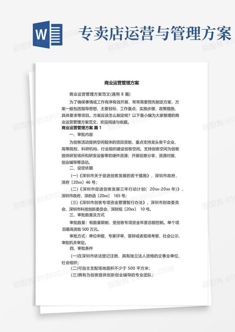 商业运营管理方案范文（通用8篇）