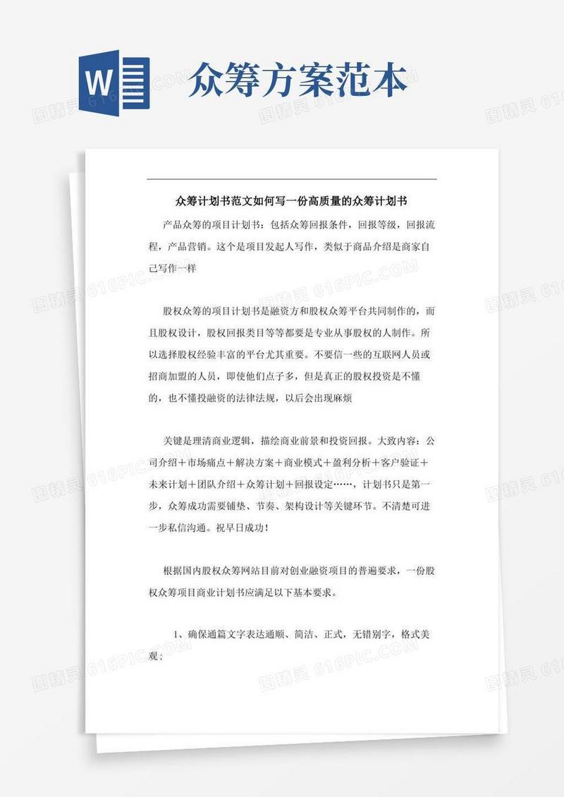 众筹计划书范文如何写一份高质量的众筹计划书