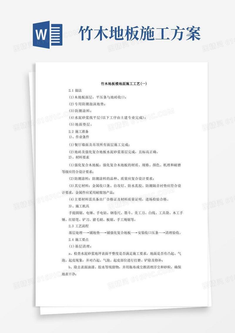 竹木地板楼地面施工工艺(一)