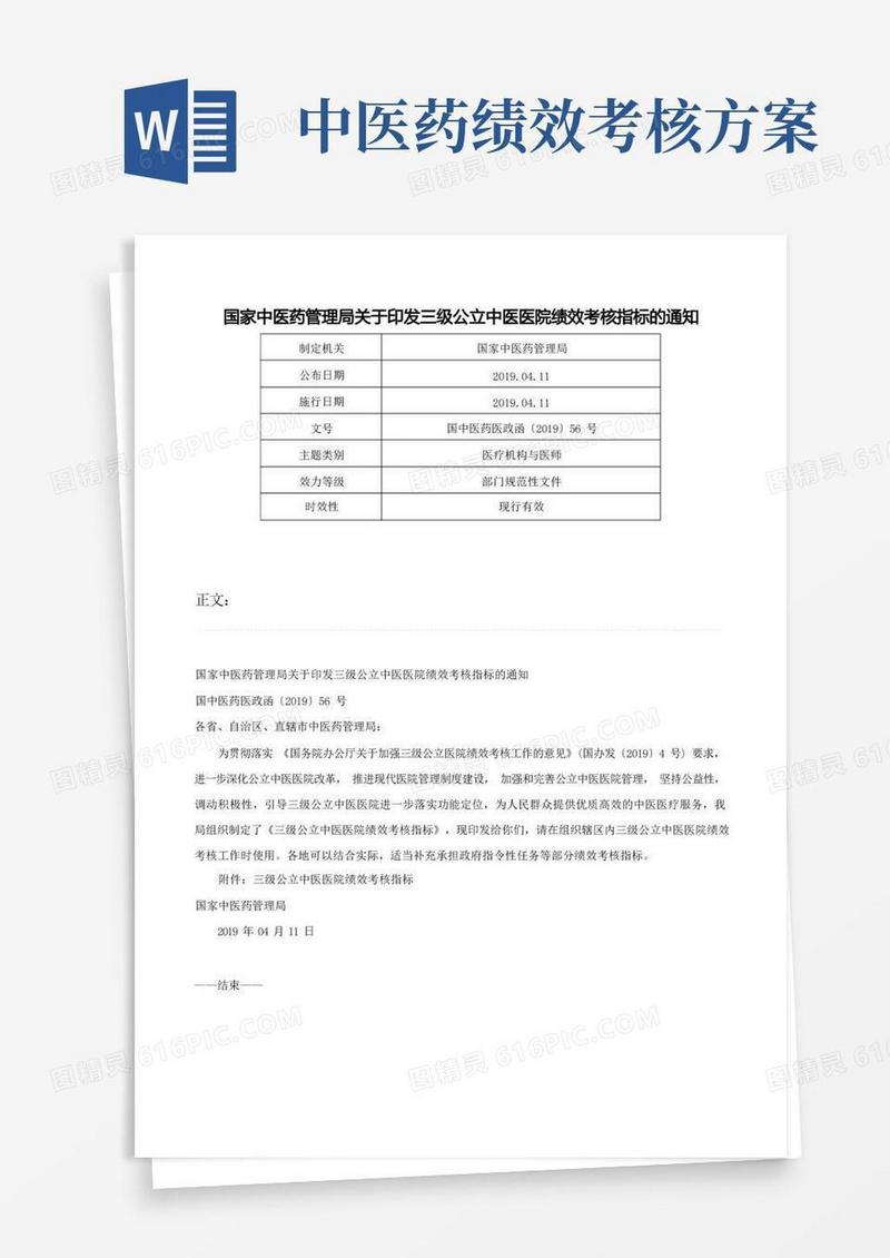 国家中医药管理局关于印发三级公立中医医院绩效考核指标的通知-国中医药医政函〔2019〕56号