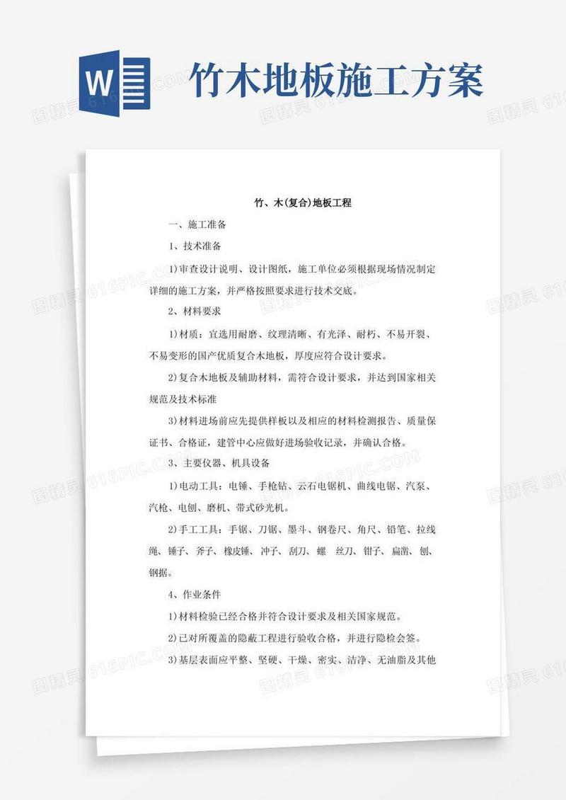 竹、木(复合)地板工程施工工艺