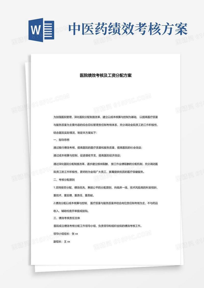 医院绩效考核及工资分配方案