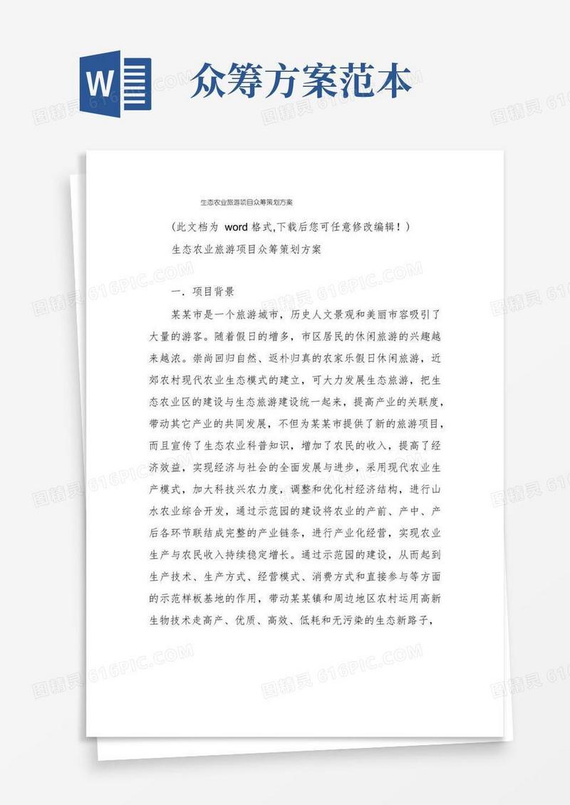 生态农业旅游项目众筹策划方案