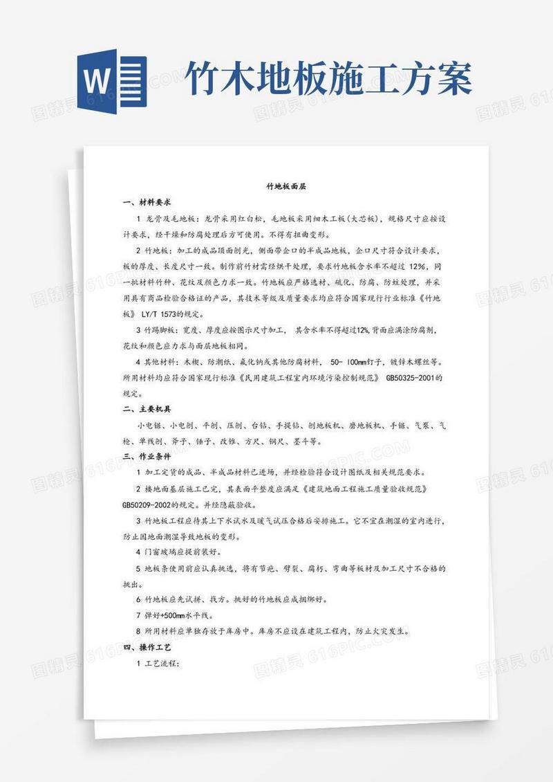 竹地板面层施工方案