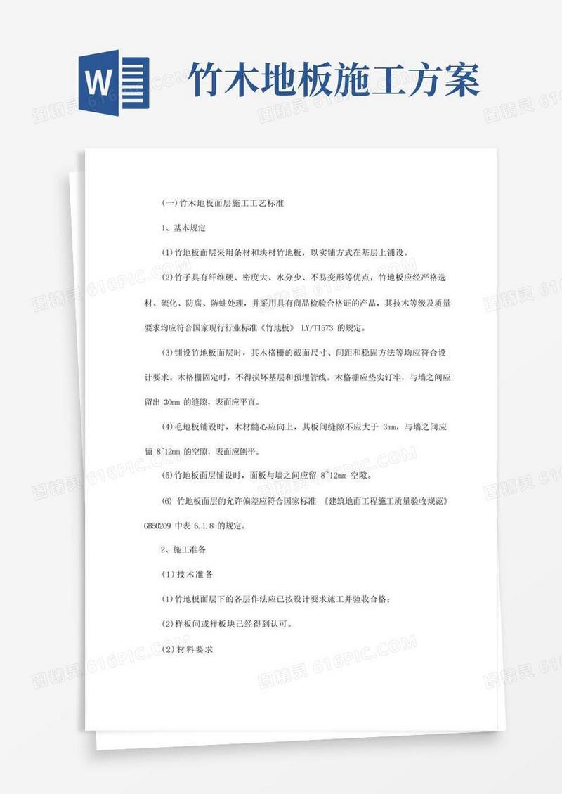 竹木地板面层施工工艺标准