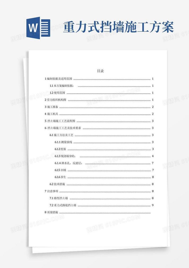 重力式挡土墙施工工艺与技术要求