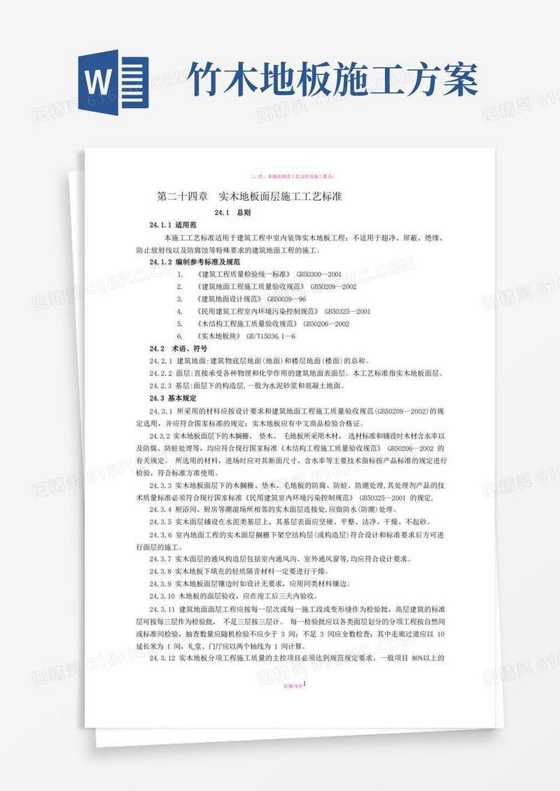 竹木面层施工工艺标准