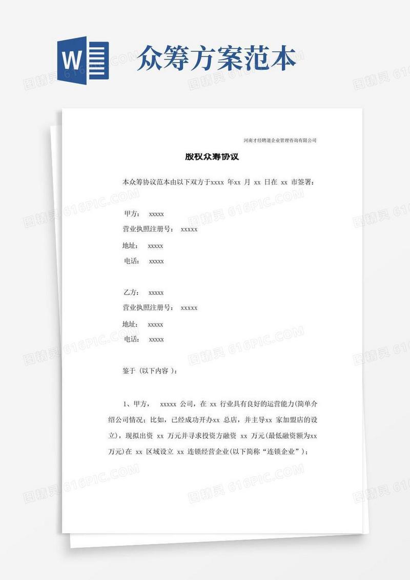 《股权众筹协议》(范本)